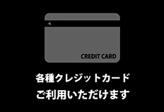 クレジットカード決済