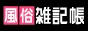 駅ちか！風俗雑記帳